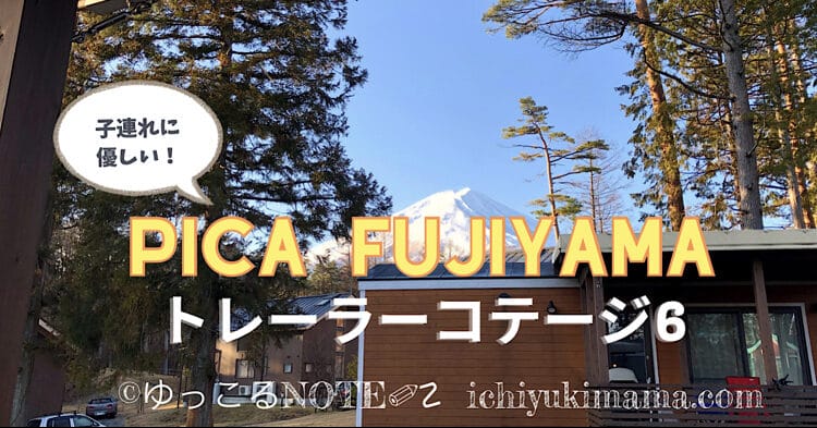PICA Fujiyama トレーラーコテージ6